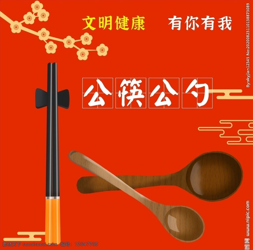 公筷公勺 公益广告 公筷 文明健康 有你有我 生活百科