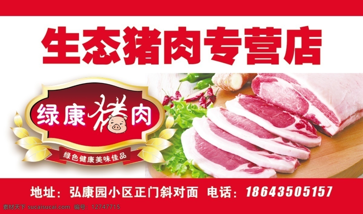 生态猪肉 名片 健康猪肉 绿色猪肉 猪肉 猪头 卡通猪头 名片卡片 广告设计模板 源文件
