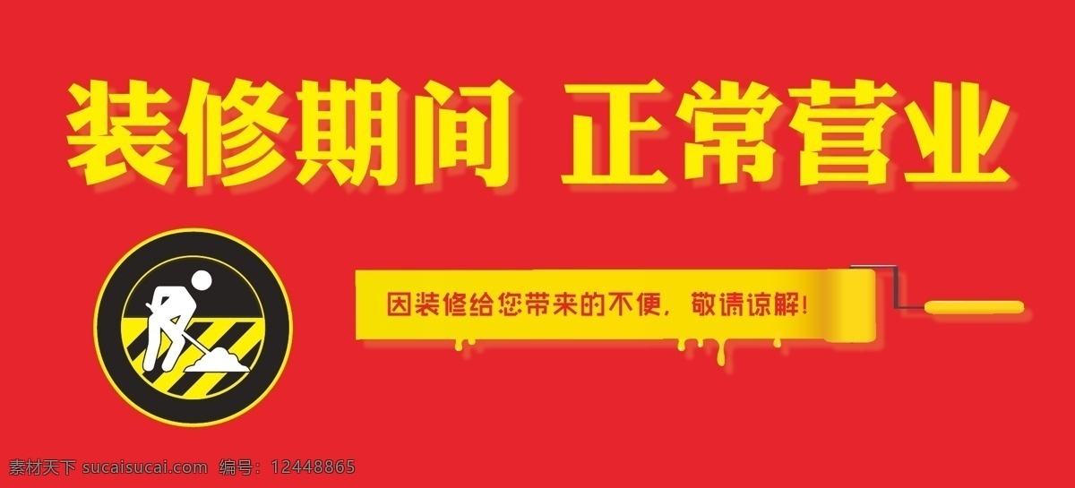 装修 期间 正常 营业 红色背景 户外广告 简约设计 喷绘 施工标志 矢量免费下载 油漆刷 正常营业 装修广告 装修期间 装修围挡 矢量图