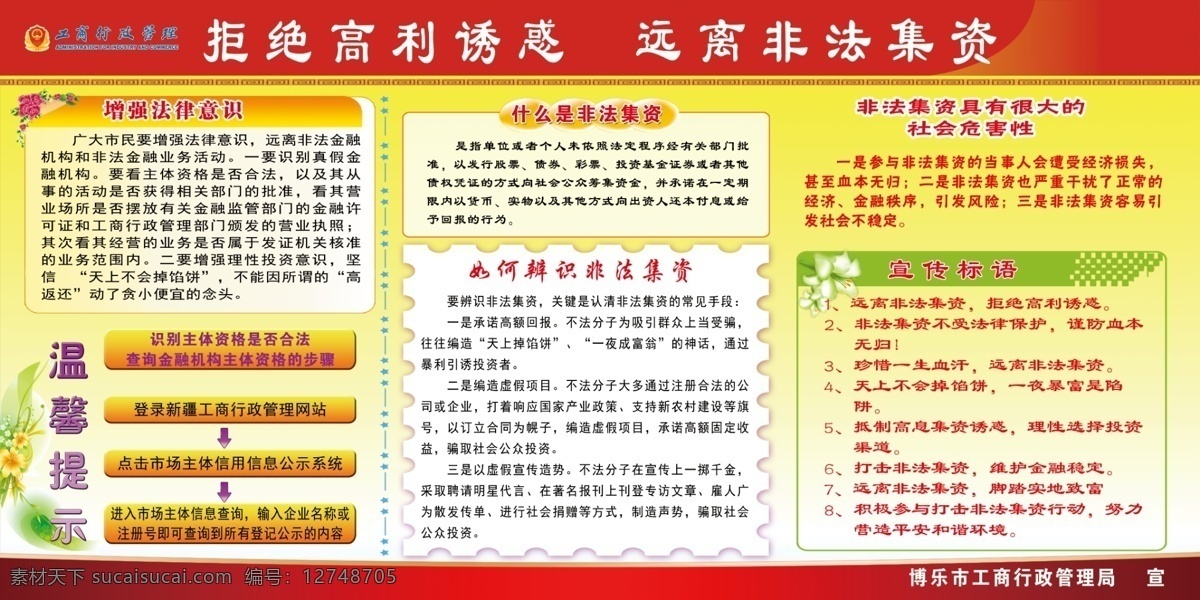 拒绝高利诱惑 非法集资板报 非法集资 板报 打击非法集资 宣传栏 防范非法集资 展板模板 广告设计模板 源文件 工商展板 原创