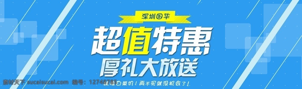 淘宝 banner 广告 模版下载 淘宝海报 淘宝首页 淘宝店招 淘宝促销 首页海报 淘宝直通车 淘宝装修海报 淘宝活动海报 淘宝活动 淘宝店铺活动 淘宝店铺海报 店铺促销海报 淘宝素材 淘宝店铺 店铺页面 淘宝界面设计 淘宝装修模板 淘宝广告 深圳国华