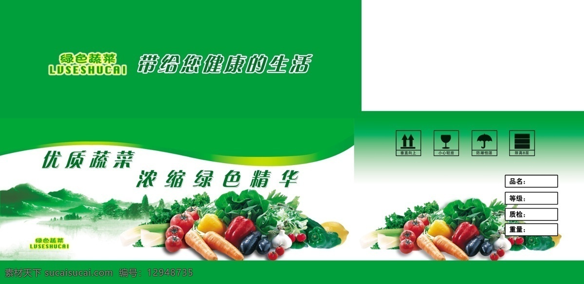 套菜 山 绿色 包装设计 广告设计模板 蔬菜 包装 模板下载 蔬菜包装 套