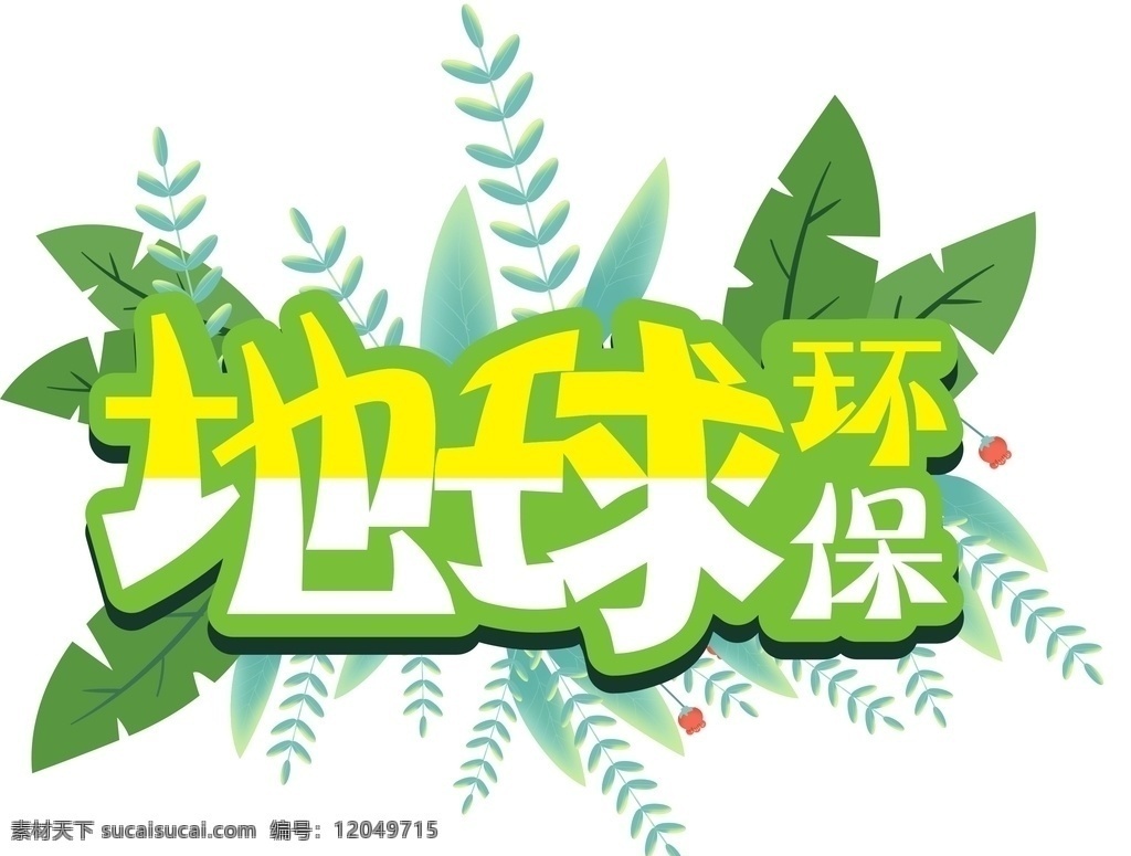 地球 环保 绿色 绿色地球 低碳环保 保护环境 艺术字 字体设计 爱护环境 绿 创意字 标题 logo图标 标志 图标 创意设计 标志logo
