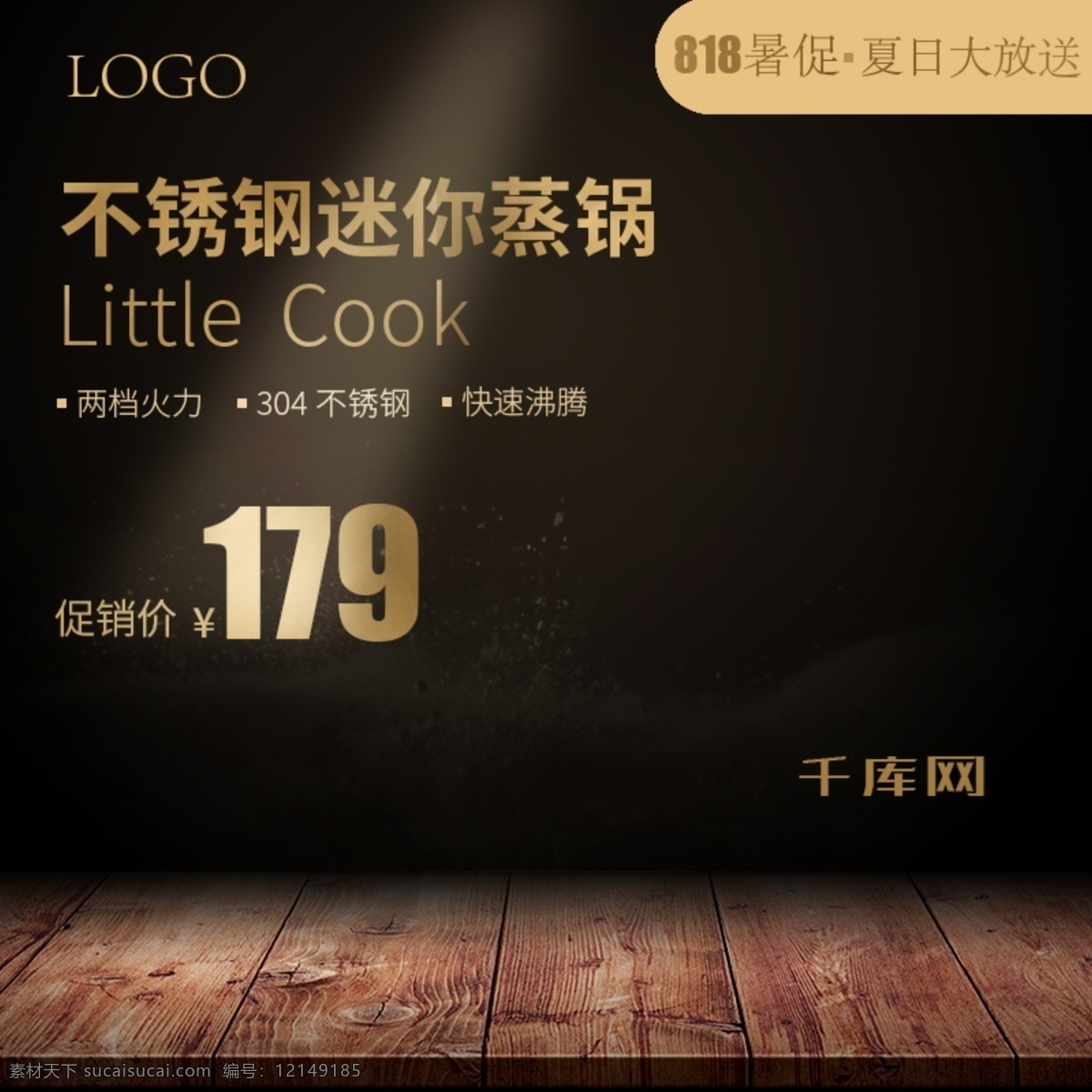 818 暑 促 不锈钢 迷你 蒸锅 黑金 淘宝 电商 主 图 千库原创 818暑促 渐变 家居 厨房 促销 主图 直通车
