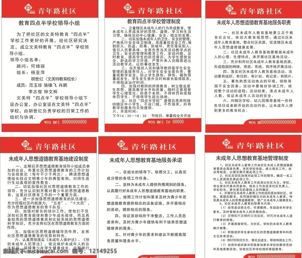 青少年 社区 制度 牌 青少年社区 制度牌 关爱未成年人 思想教育制度 四点半学校 四点半制度牌 未成年制度牌 青少年制度牌 社区制度牌 红色制度牌 学校制度牌 社区logo logo