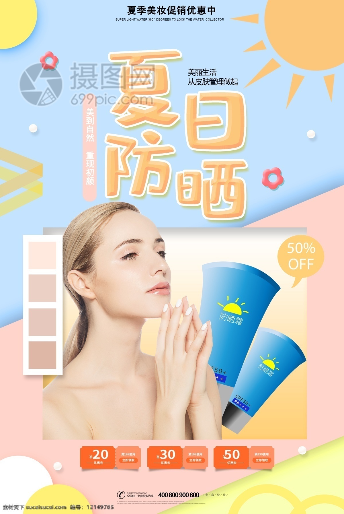 夏日 防晒霜 护肤品 广告 海报 防晒 美妆节 夏季 阳光 抗老 化妆品 夏日防晒 夏日护肤 防晒乳 护肤 保养 护肤品海报