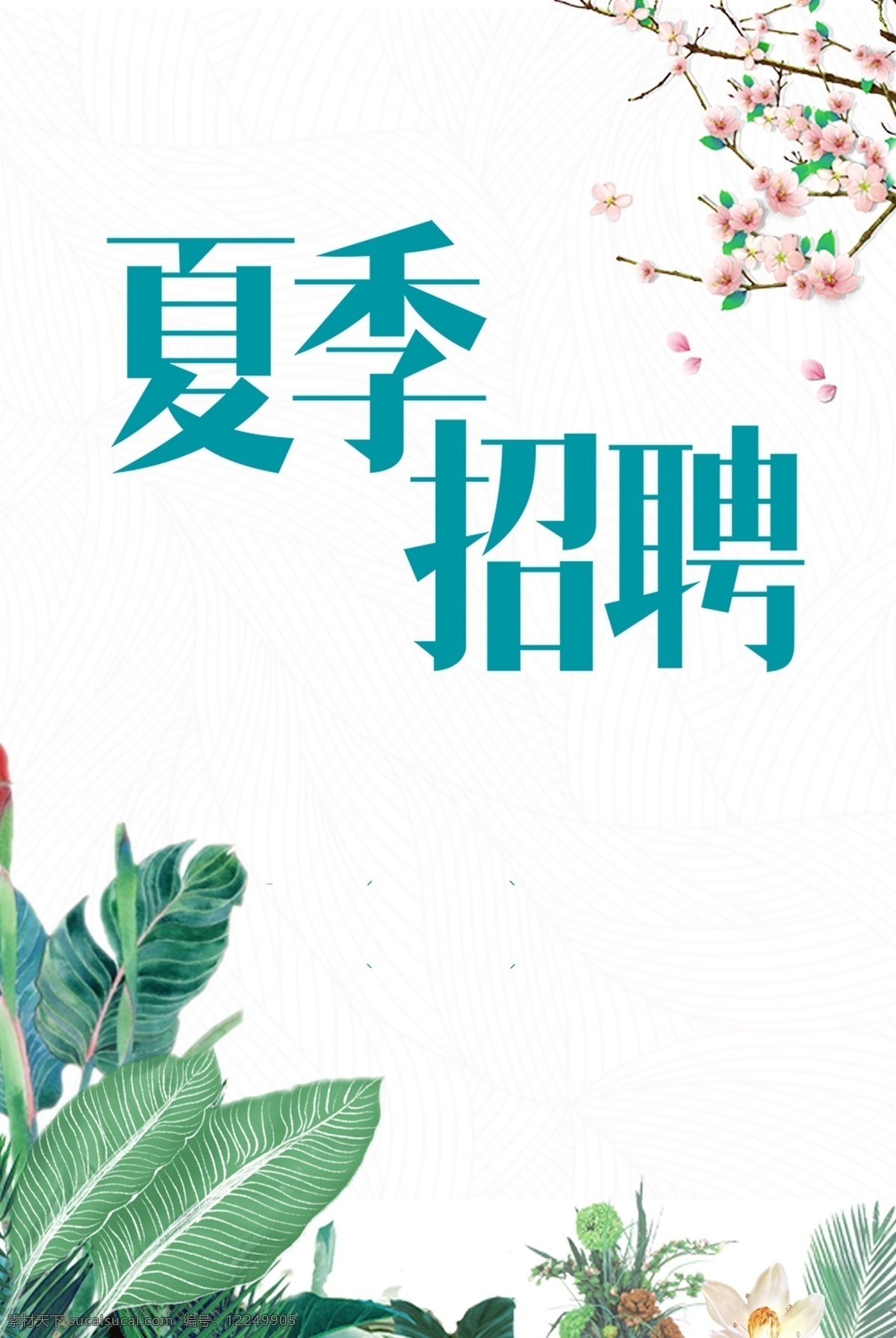 夏季 招聘 桃花 背景 岗位 招聘字体 招聘艺术字 招募 夏天 招聘文案