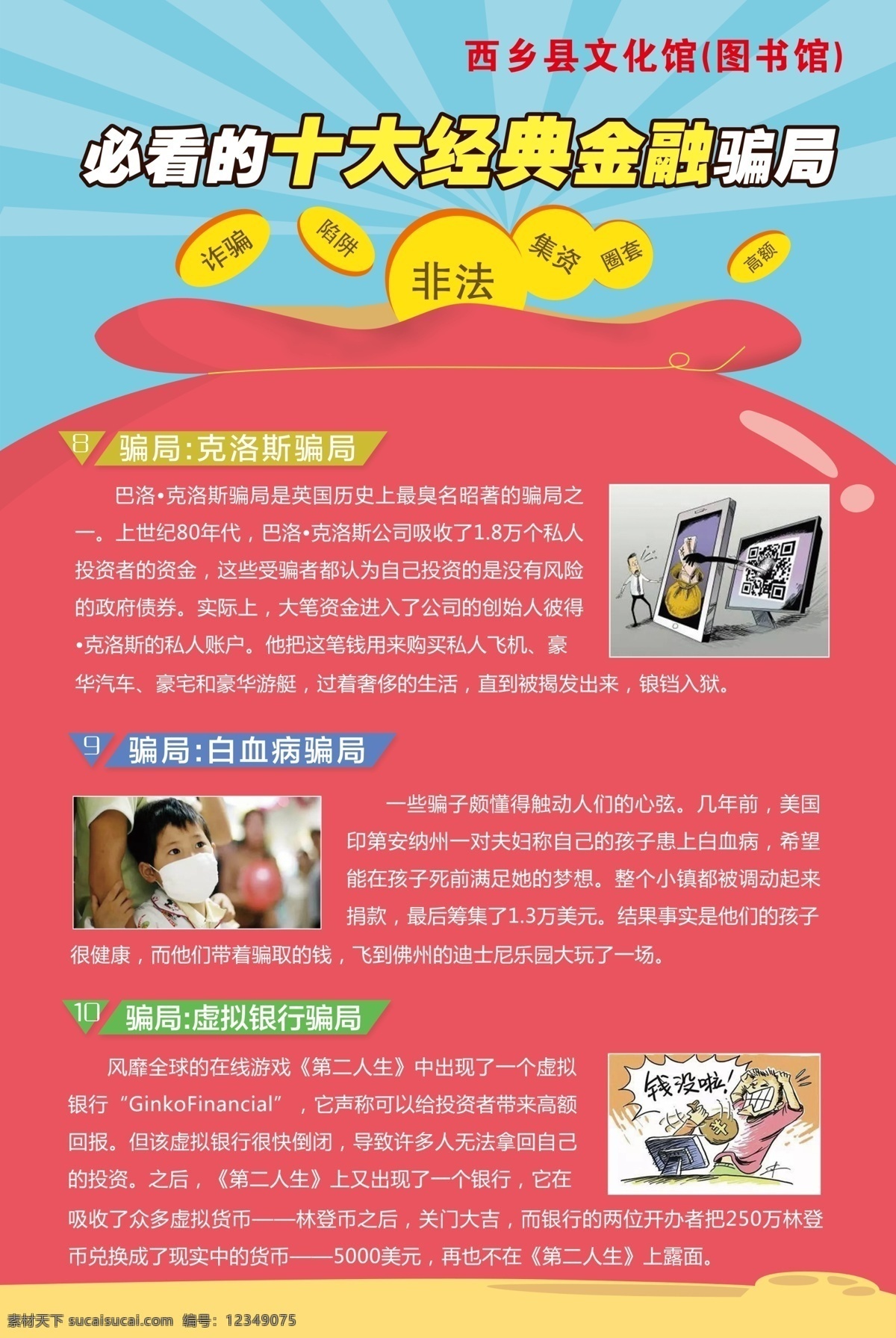 十大金融骗局 金融骗局 白血病骗局 非法集资 金融展板 电信诈骗