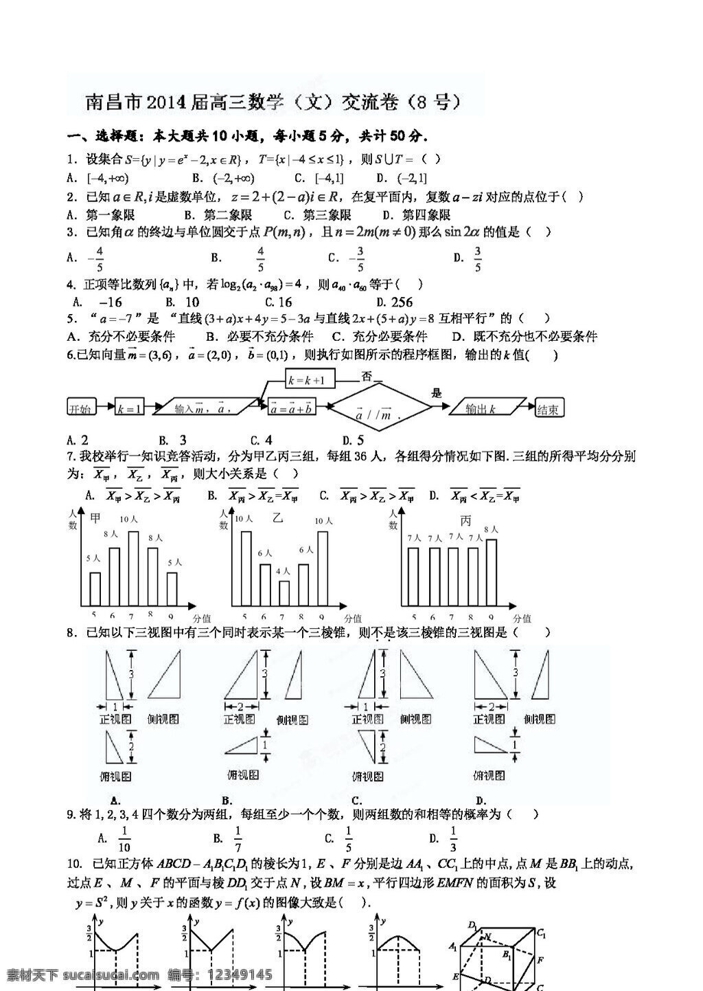 数学 人教 版 江西省 南昌市 教研室 命 制 高三 交流 卷 八 文 试题 高考专区 人教版 试卷