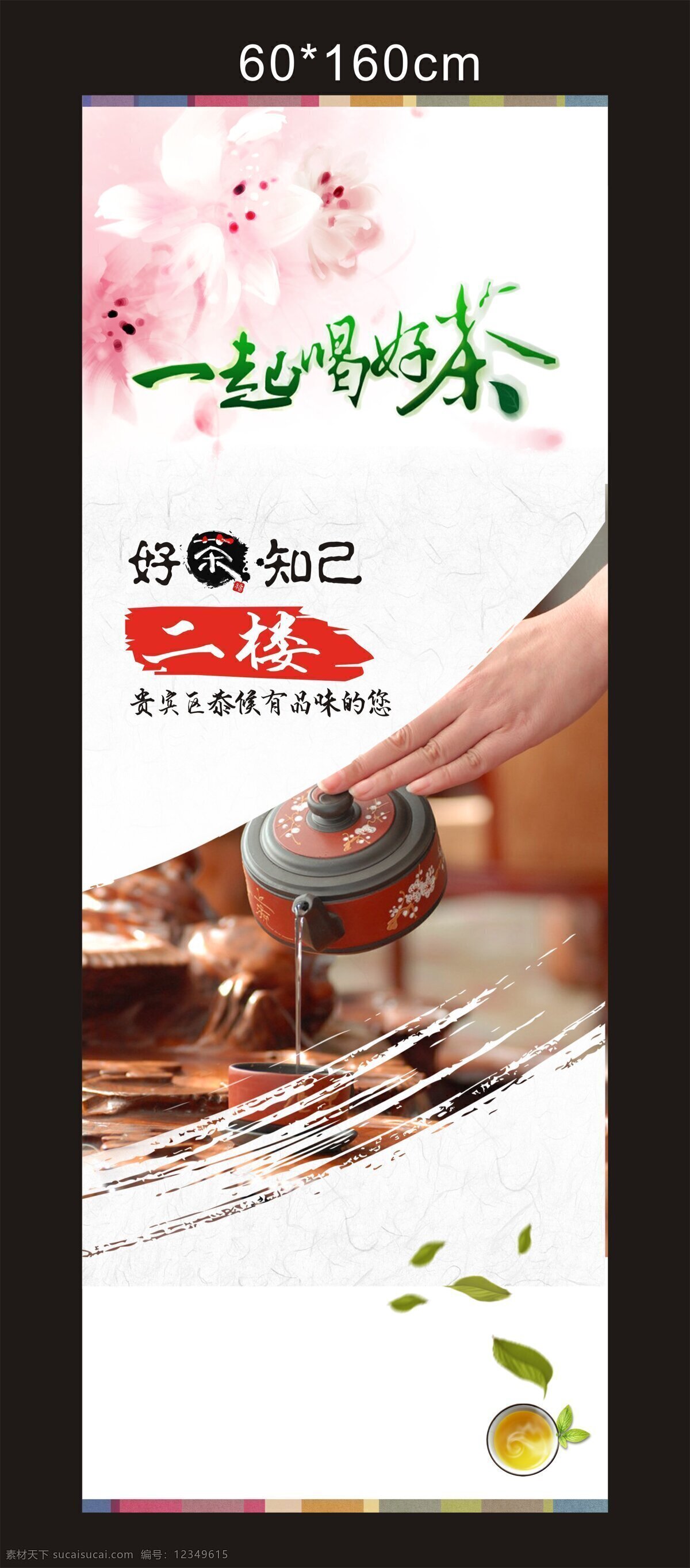 品茶 简约 中国 风 展架 茶道 x展架 展板 好茶展架 海报