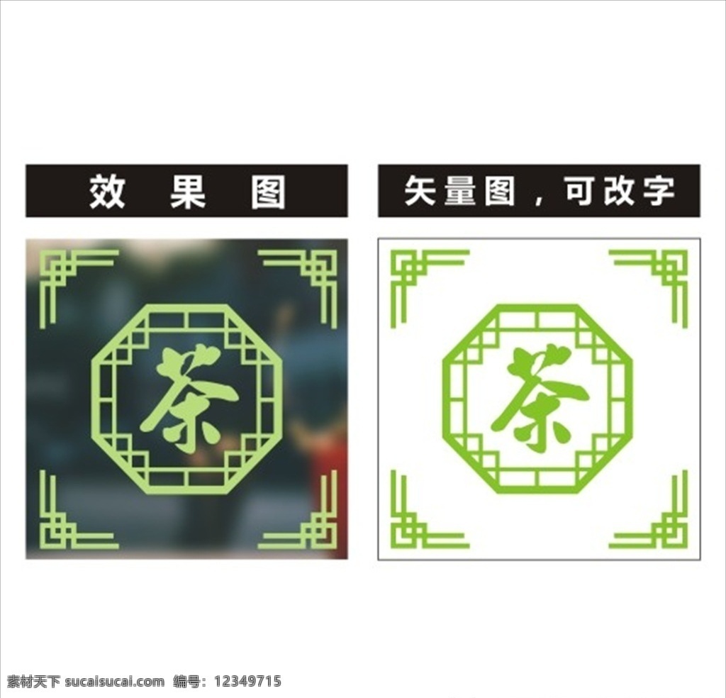 茶叶 店 橱窗 玻璃 贴 茶店 古典花边 墙贴 个性装饰贴 可爱玻璃贴 玻璃贴纸素材 茶店玻璃贴纸 装饰素材 玻璃贴 贴纸 玻璃贴纸 茶字 即时贴 茶叶店贴纸 玻璃门贴 装饰贴 橱窗装饰贴 橱窗贴 广告字贴字 图标设计 标志图标 窗贴 贴画 移门图案