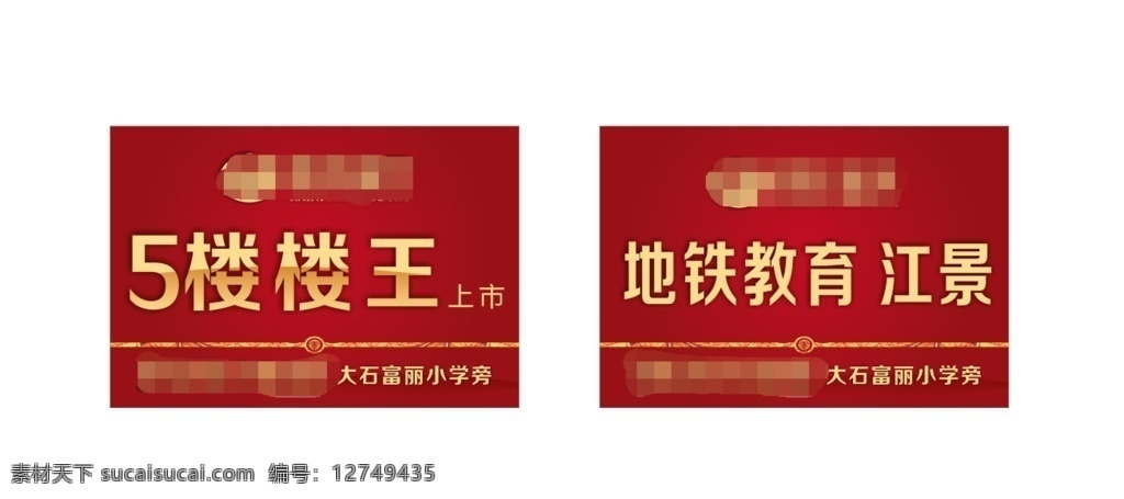楼盘广告 矢量 未转曲 cdr文件