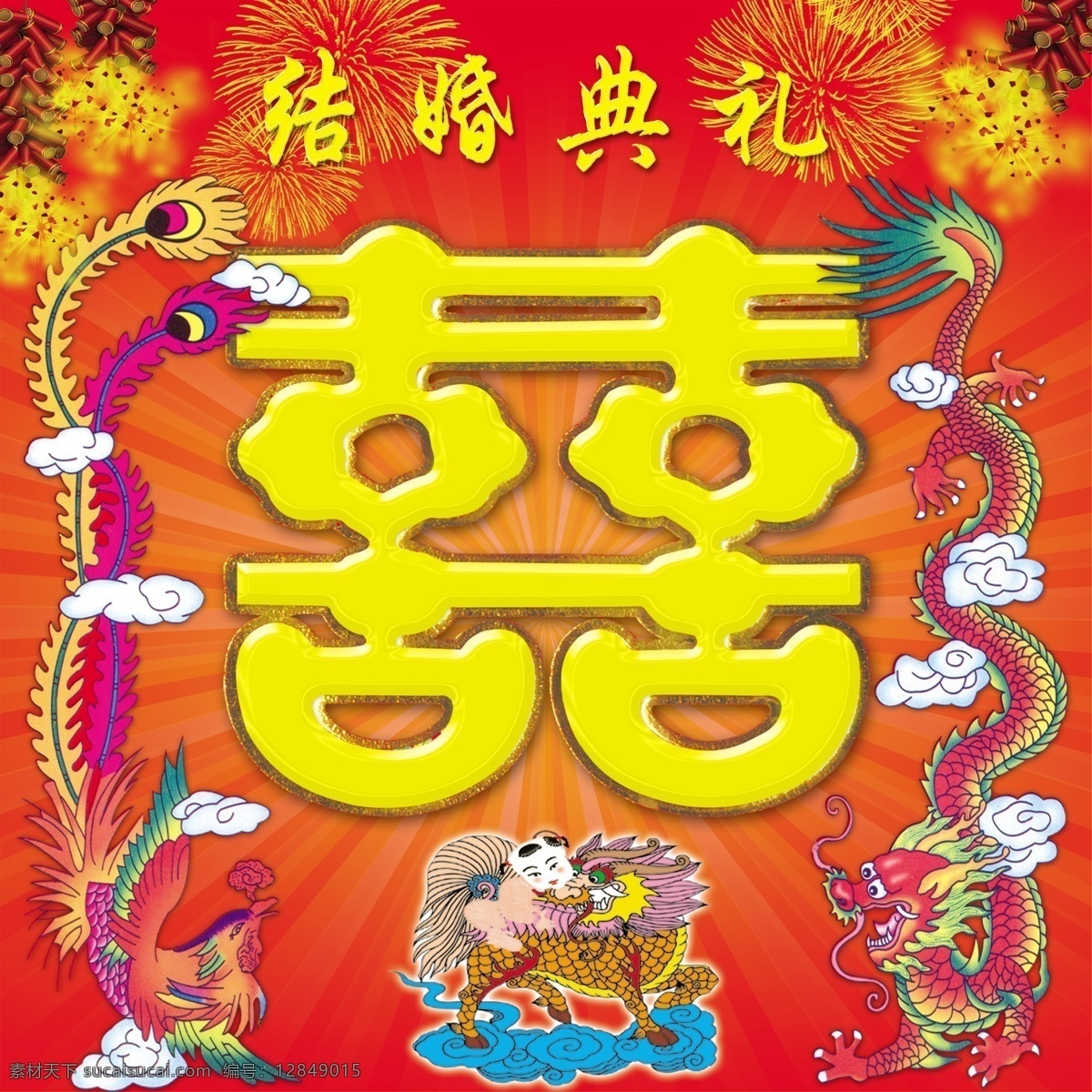 结婚典礼 分层 鞭炮 凤 红色背景 龙 双喜 烟花 源文件 节日素材 2015羊年