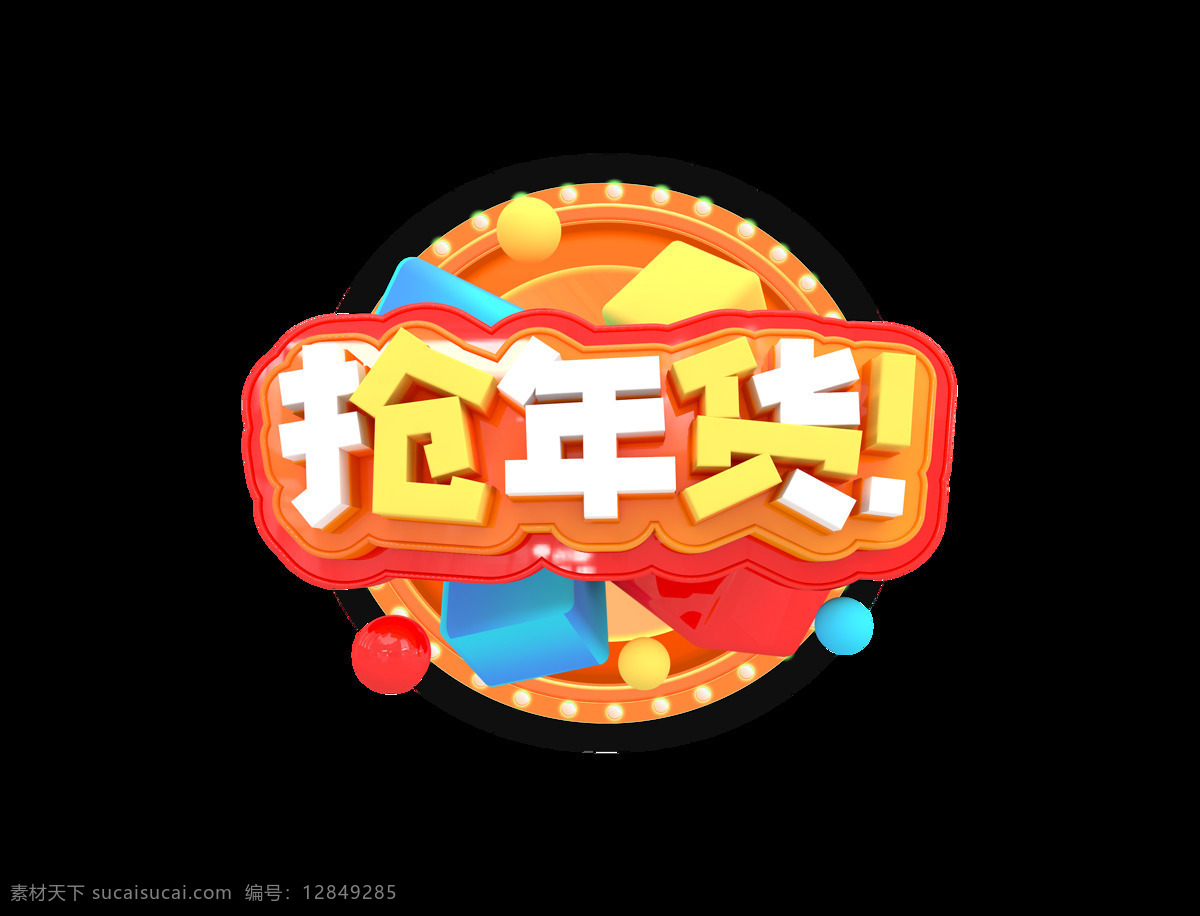 立体 卡通 抢 年货 艺术 字 霓虹灯 3d 彩色 抢年货 艺术字 c4d