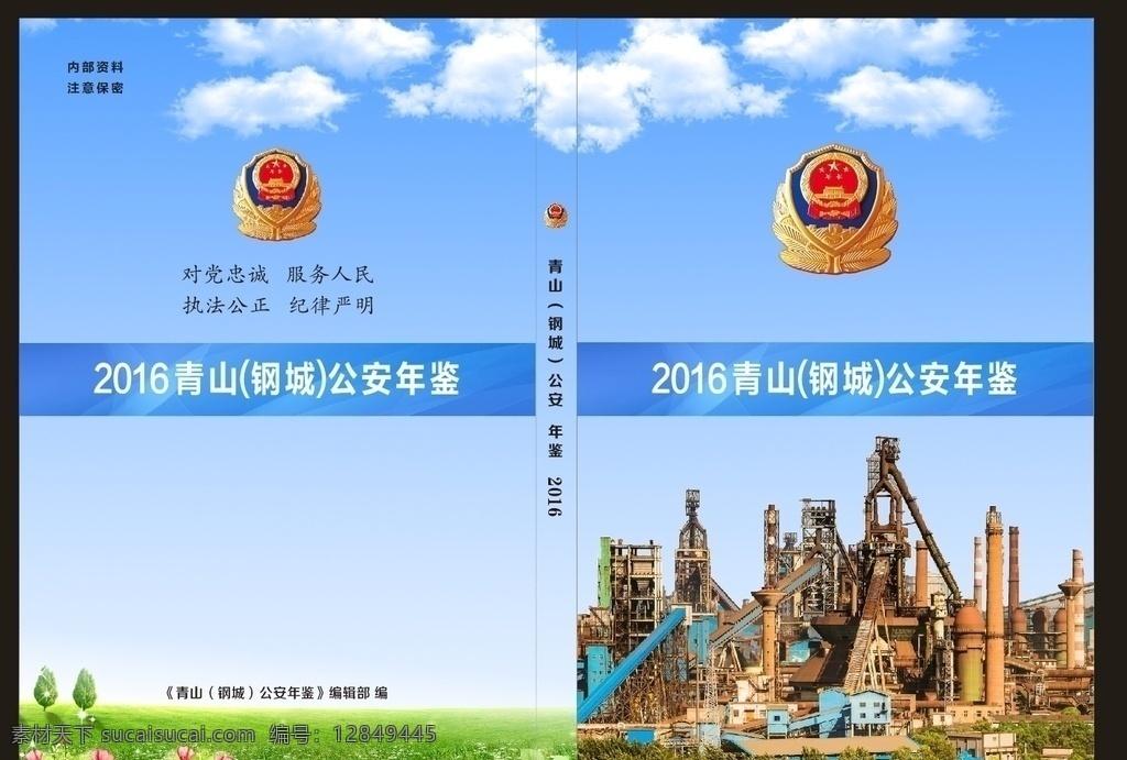 公安局封面 年鉴封面 蓝天白云草地 党封面 青山钢城 青山封面 logo 标志设计