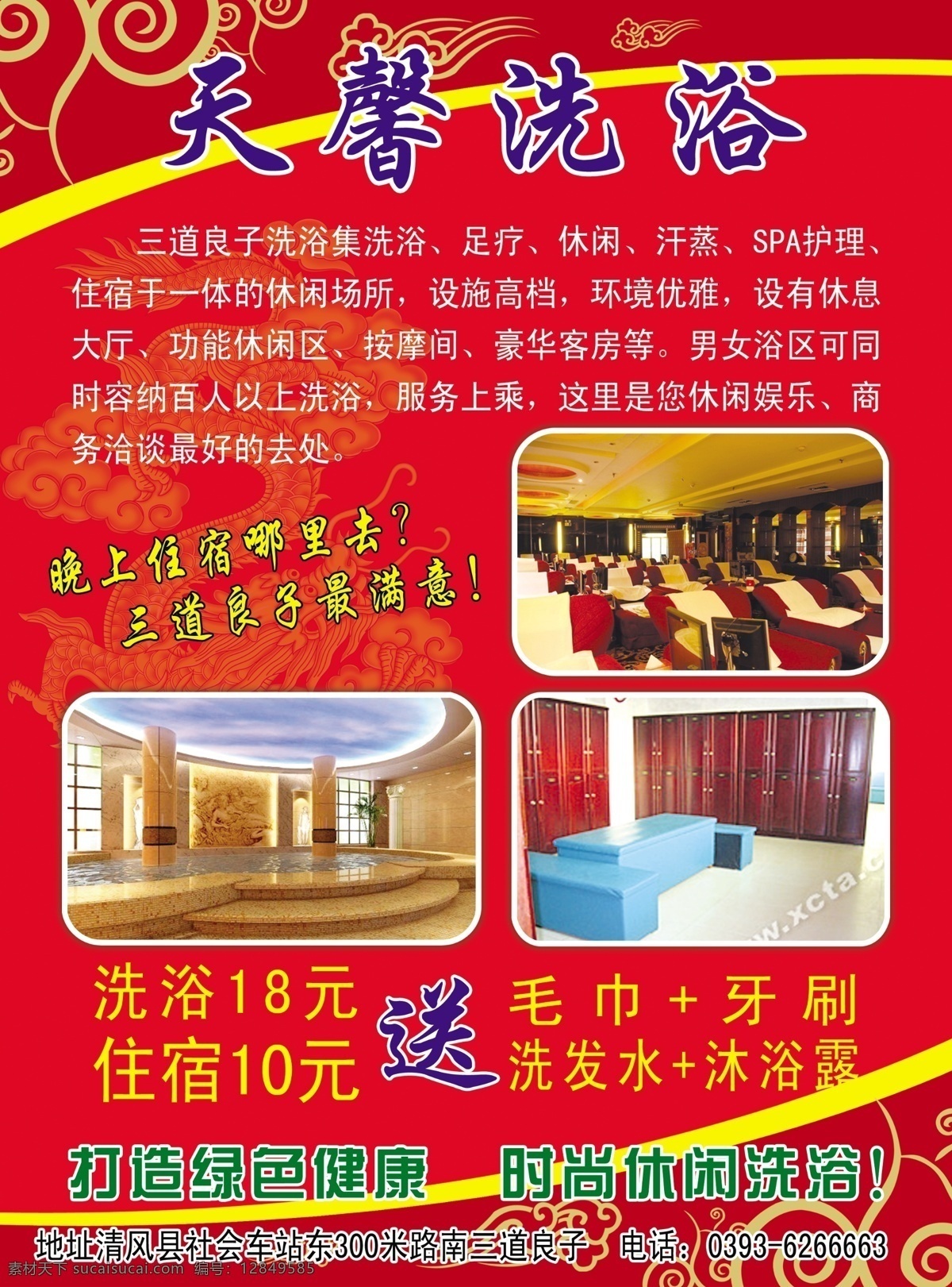 dm宣传单 广告设计模板 红背景 源文件 天 馨 洗浴 彩页 模板下载 天馨洗浴彩页 天馨洗浴 三道梁子洗浴 洗浴空间图片 娱乐休闲 好去处 海报 宣传海报 宣传单 dm
