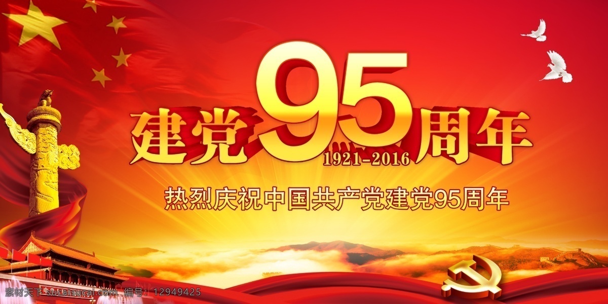 建党节 建党95周年 建党节宣传 纪念建党节 七一晚会 七一建党节 建党节展板 七一素材 建党节素材 建党节背景 飘带 长城 鸽子 背景