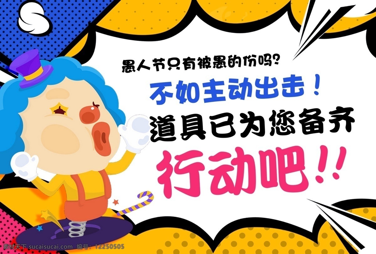 愚人节 活动推广 卡片 广告 推广 活动广告 banner 卡通