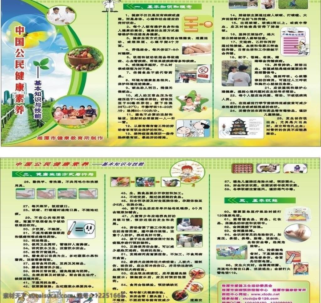 中国 公民 健康 素养 健康教育 生活百科 医疗保健 折页 条 健康66条 矢量 海报 其他海报设计