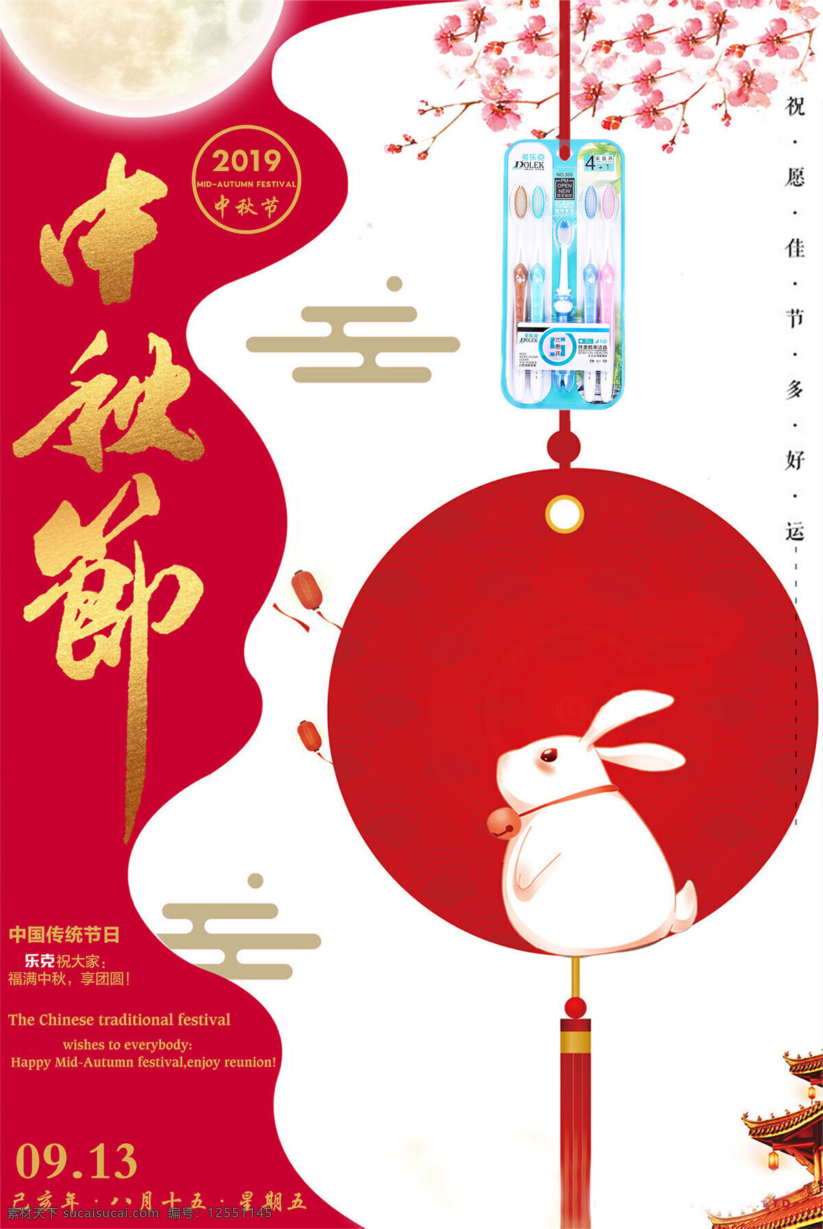 中秋节 祝福 红色 灯笼 里 白兔 上 往上看 牙刷 海报