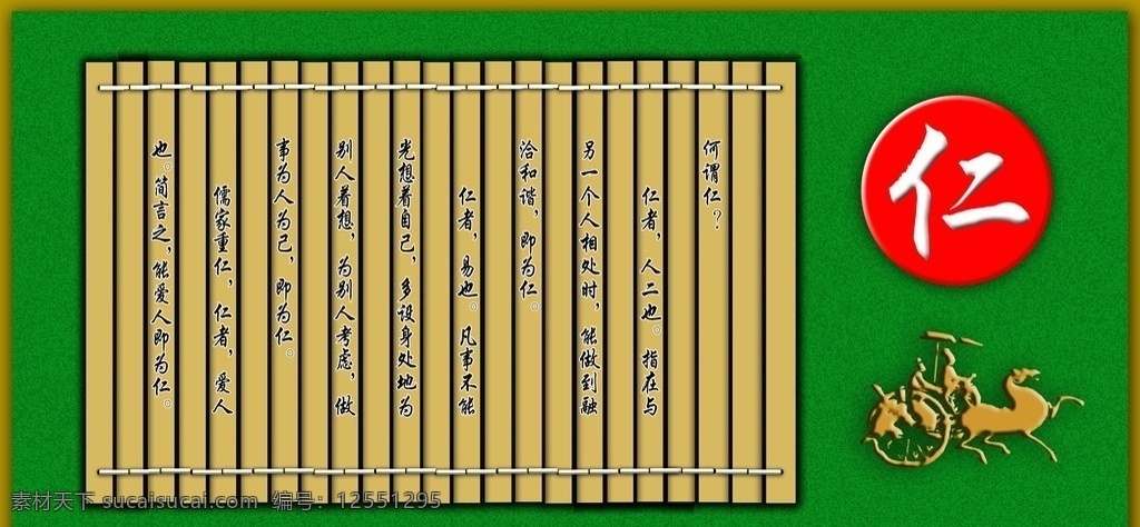仁义 礼 智信 仁 竹鉴 古车马 何为仁 展板模板 广告设计模板 源文件