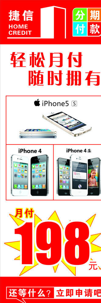 苹果手机 iphone iphone4 标志 iphone4s iphone5s 捷信 分期付款 轻松月付 随时拥有 还等什么 立即申请吧 月付 易拉宝 x展架 海报 矢量 白色