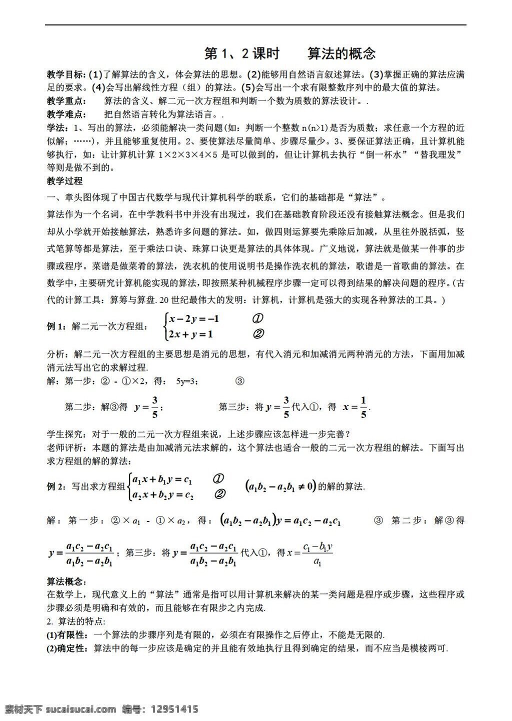 数学 人教 新 课 标 a 版 算法 试题集 必修3 教案