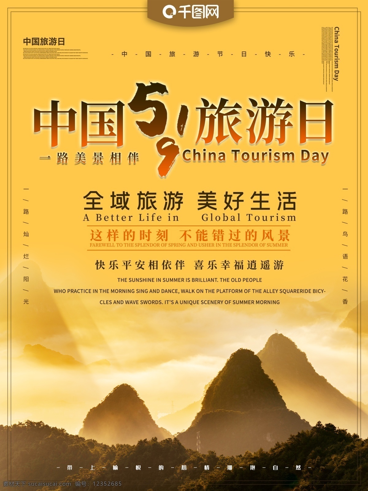 中国旅游 日 主题 海报 中国旅游日 旅游 旅行 全域旅游 5月19 风景 美景