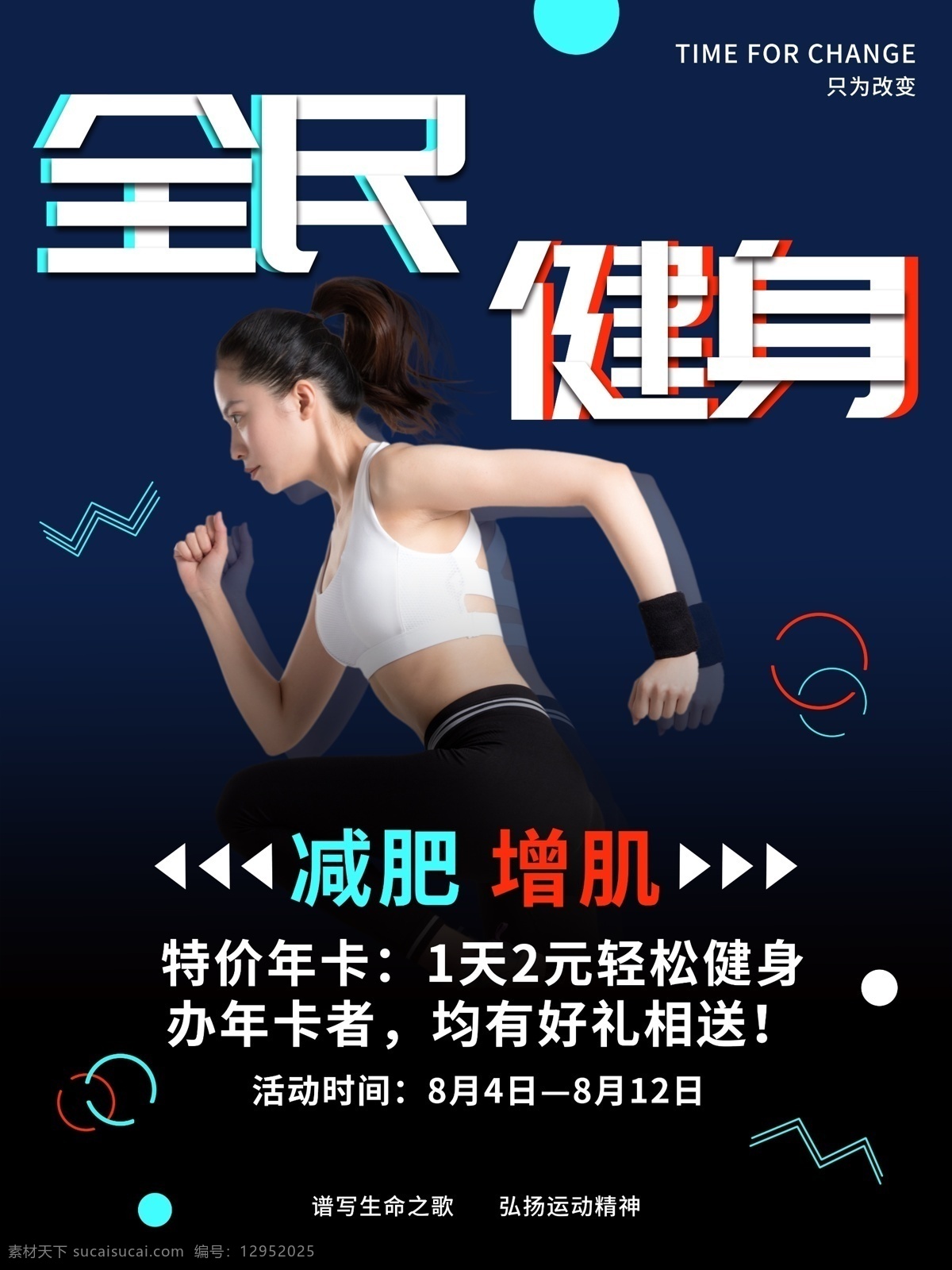 红蓝 两 色 扁平化 全民健身 运动 促销 海报 健身 促销海报 健身运动