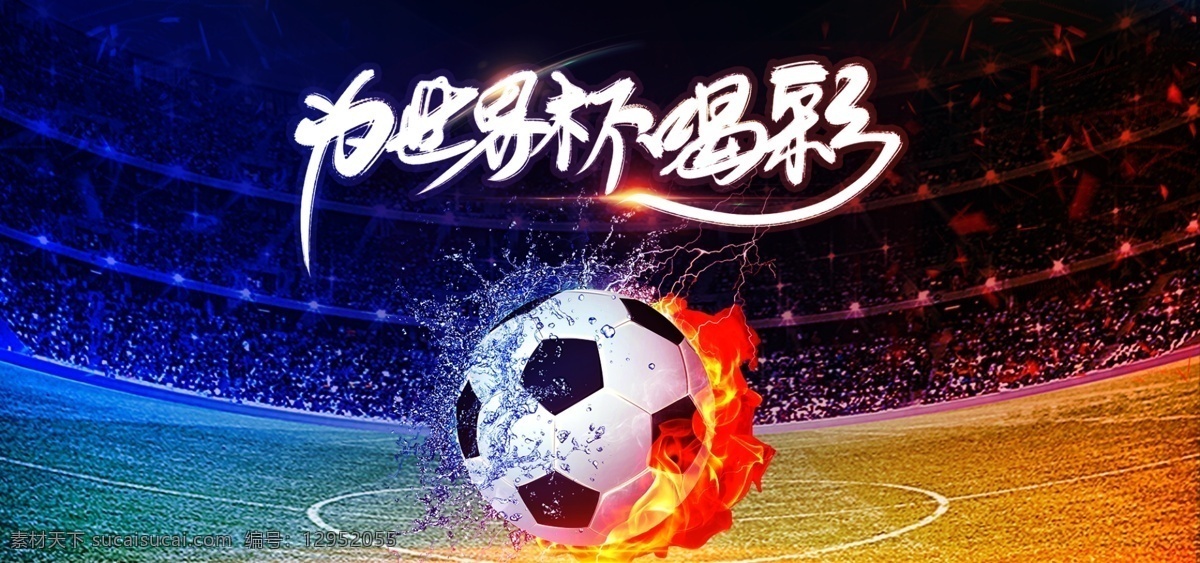 世界杯 狂欢 海报 banner 比赛 电商 加油 喝彩 兴奋 呐喊 助威 中国 淘宝