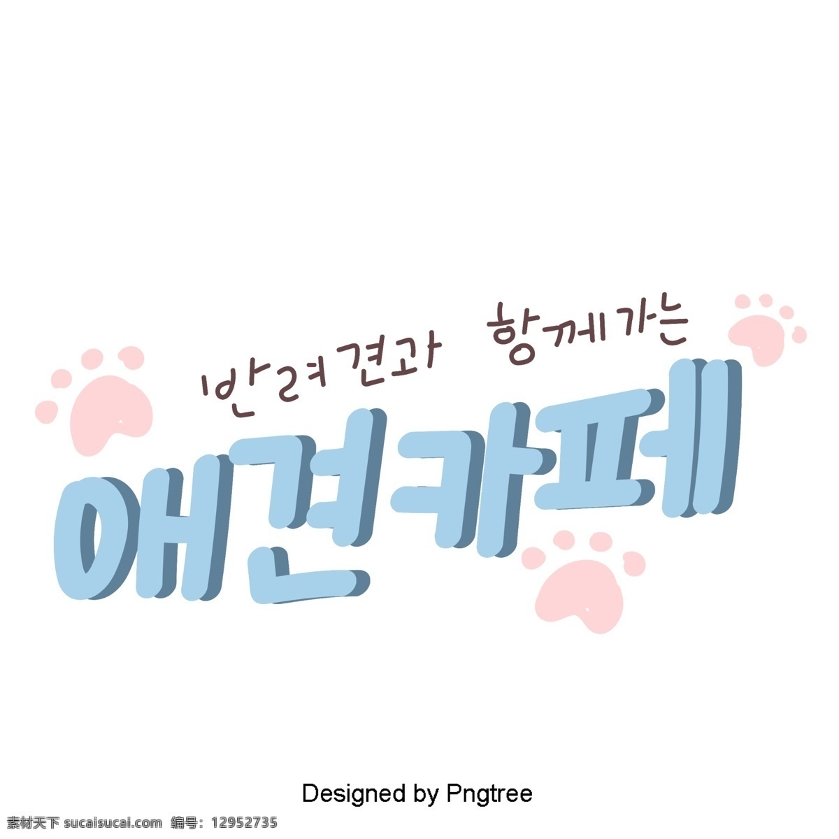 浅蓝色 狗 韩国 字体 卡通 元素 全面 质量管理 字形 白色 蓝色 甜 茶 宠物 咖啡店 材料