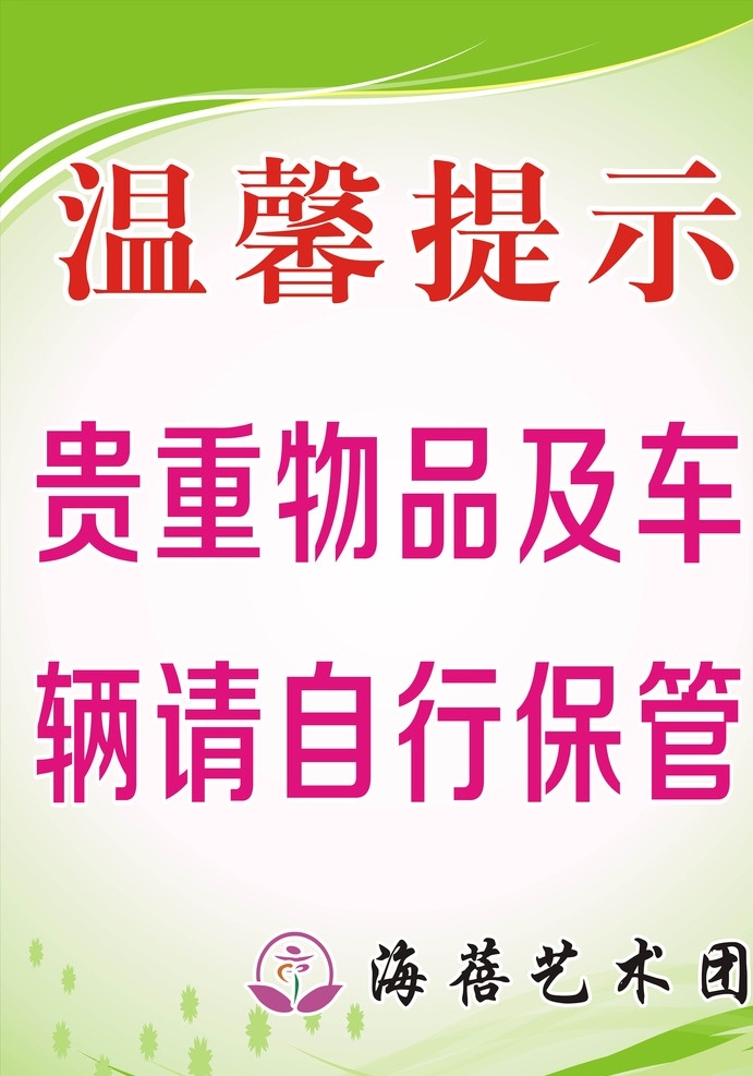 贵重物品 温馨提示 自行保管 标志 绿色