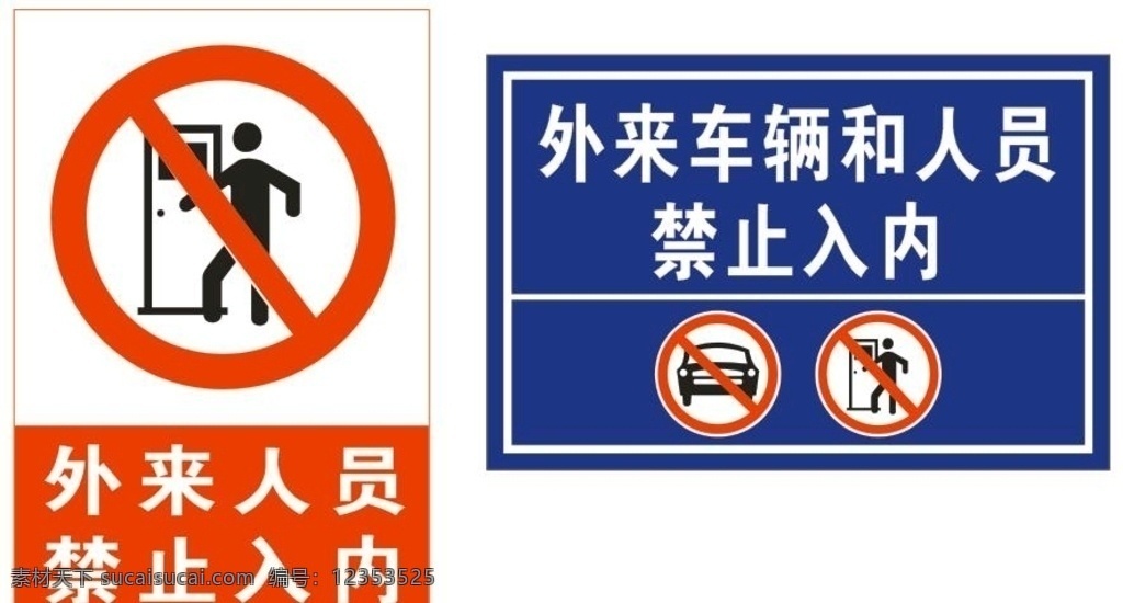 外来 人员 车辆 禁止 入 内 外来人员 车辆禁止入内 警告标志 红色 蓝色