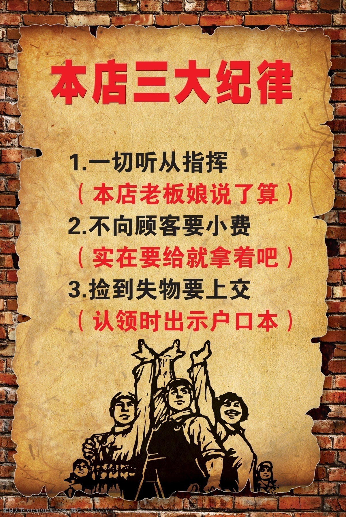 牛皮纸 红砖 本店三大纪律 复古 年代 红色文化 红军 古朴 韵美 酒吧 版面 推送 海报 酒吧海报 红色 金币 墙 墙砖 复古酒吧 饭店海报 分层