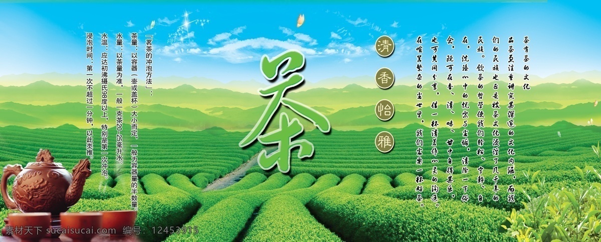 茶 茶道 茶壶 茶山 茶文化 茶叶 广告设计模板 宣传 广告 模板下载 绿茶 绿色背景 蓝天白云 山 源文件 宣传海报 宣传单 彩页 dm