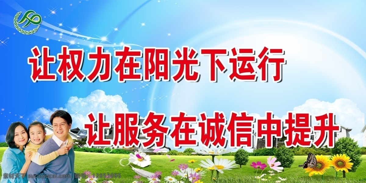 爱人 白云 标语 草地 诚信 大树 风景 风景画 计生 宣传 模板下载 展板 计生标志 计划生育 蓝天 绿色 树 花 河水 水 河流 蝴蝶 生育 和谐 绿草 绿地 农村 农民 夫妻 展板模板 广告设计模板 源文件 家居装饰素材 山水风景画