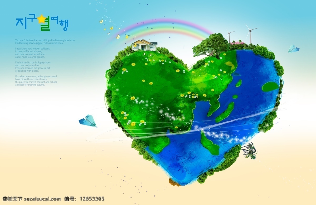 韩国 心形 地球 创意 海报 创意地球 风景 其他海报设计
