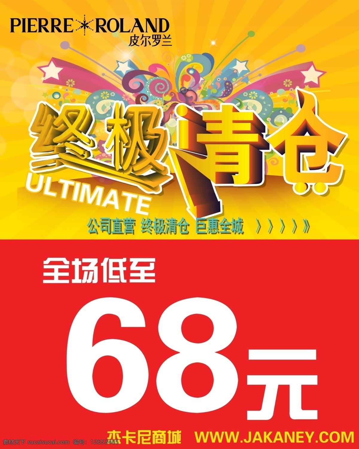 分层 促销 清仓 源文件 终极清仓 元起 模板下载 68元起 全场低价 68元 淘宝素材 淘宝促销海报