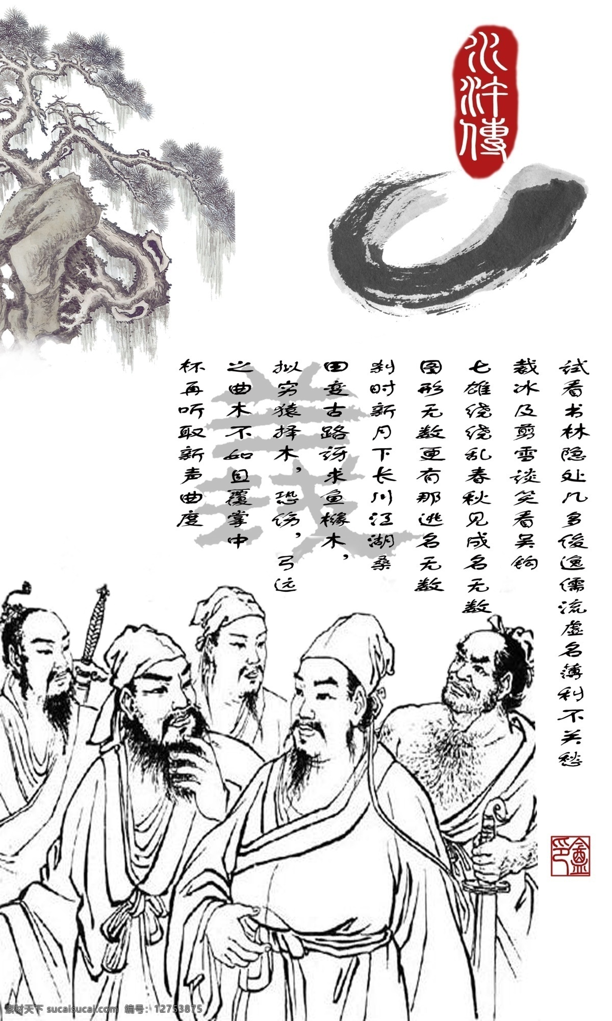 中国 传统文化 宣传 展板 高清 分层 图 水浒传 其他展板设计