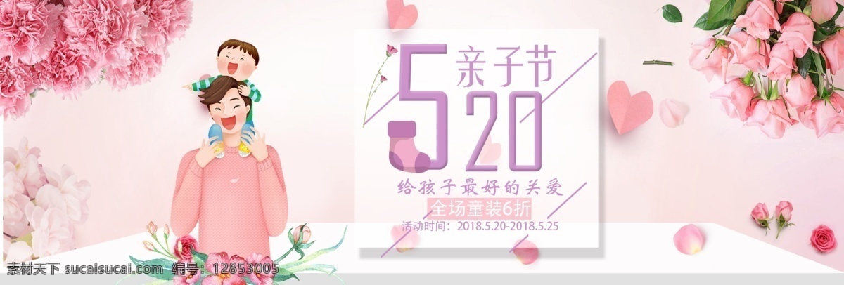 520 亲子 节 淘宝 banner 千 库 原创 亲子节 粉色 温馨 童装促销 促销 千库原创