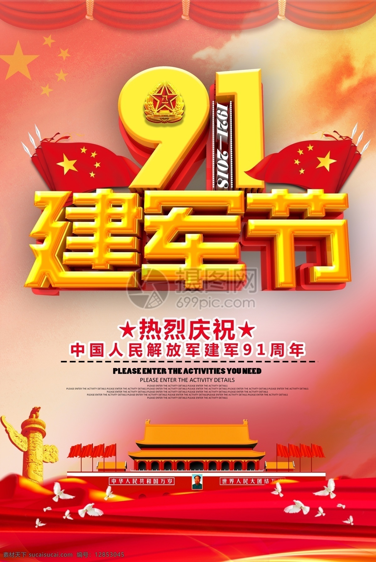 建军 周年 海报 建军节海报 建军节 8.1 8 91周年 立体