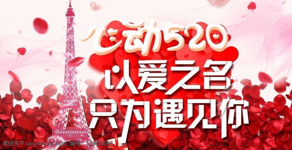 520 爱 之名 只 遇见你 情人 只为遇见你 情人节海报 以爱之名 521 我爱你 海报 情人节 分层