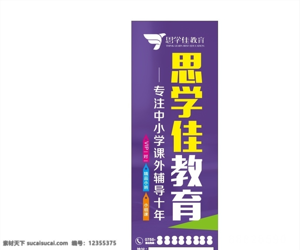 思学佳教育 机构 考高分 读名校 就选 思学佳 学习 教育 培训 紫色 渐变 招贴设计