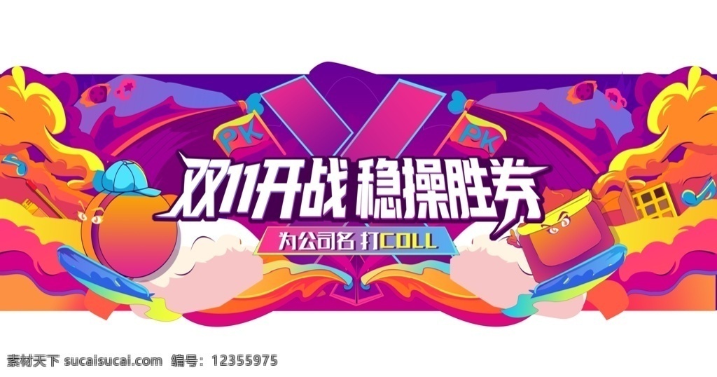 双 开战 插画 海报 广告 展板 双11 电商 旅游 商业 banner 促销 手绘 主视觉