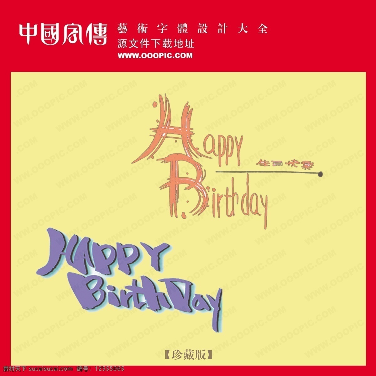 birthday 英文 艺术 字体 写真 字 happy 其他艺术字 写真艺术字 英文艺术字体 psd源文件