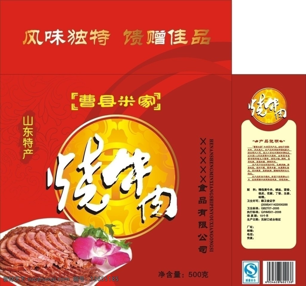 烧牛肉 烧烤 牛肉 箱盒 食品包装盒 包装 牛 肉 产品包装 包装设计 矢量