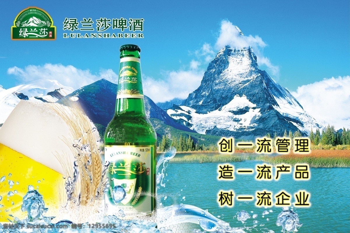 分层 背景 广告 酒 酒杯 酒瓶 啤酒 山水风景 绿 兰 莎 模板下载 绿兰莎 海报 源文件 矢量图 日常生活