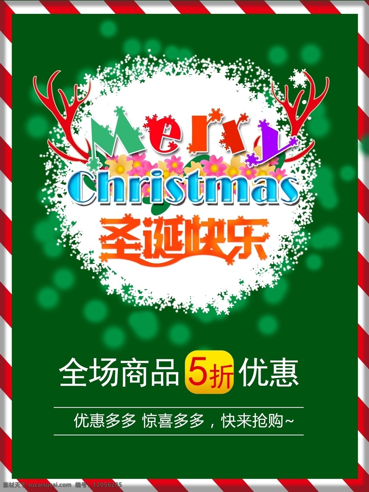 圣诞节 快乐 促销活动 海报 圣诞节快乐 5折优惠 促销 活动海报