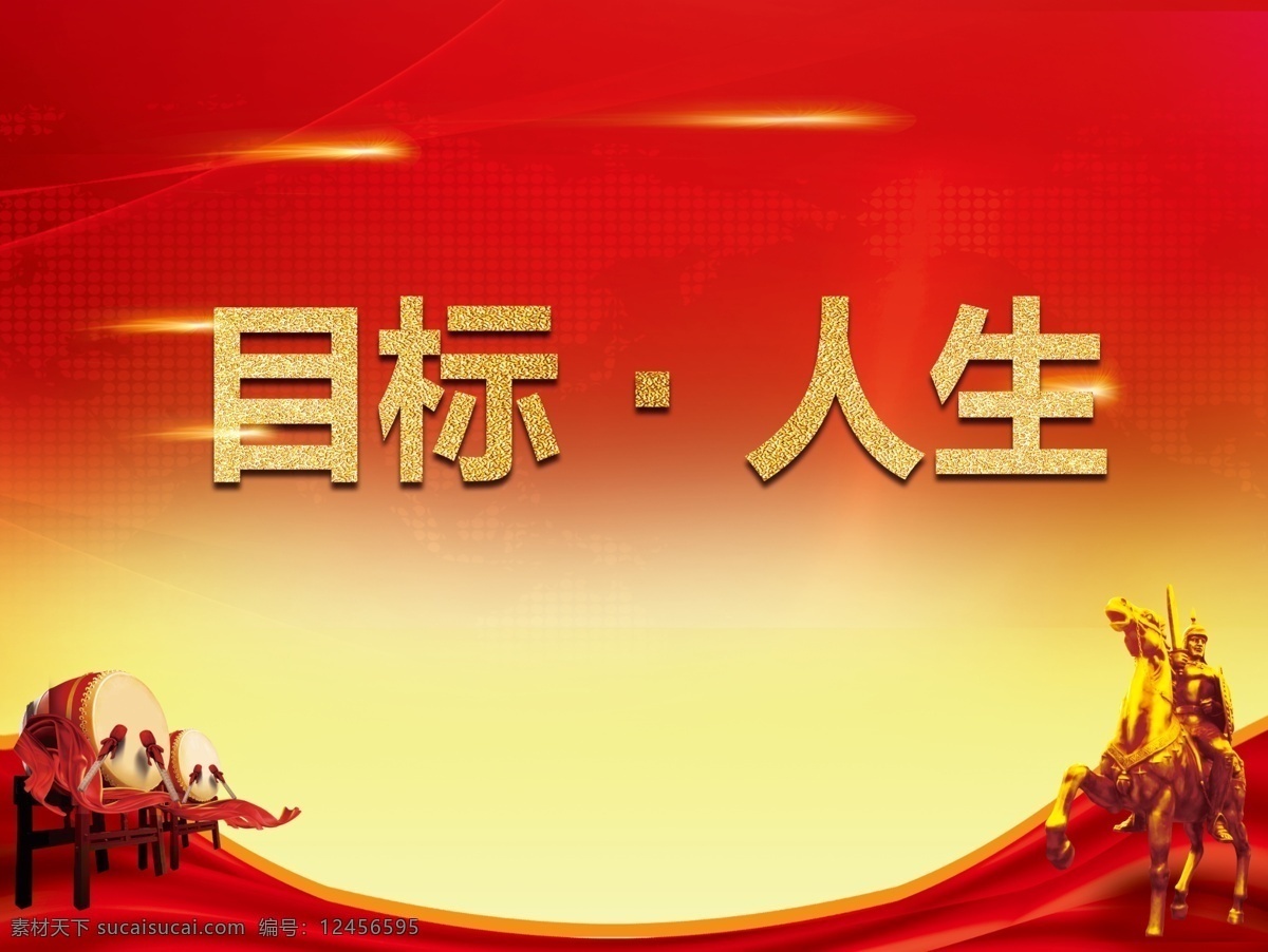 目标人生 目标 企业目标 质量目标 目标责任状 工作目标 目标责任书 目标管理 团队目标 办学目标 明确目标 发展目标 销售目标 公司目标 企业文化 企业形象画册 企业画册 企业简介 企业标语 企业精神 企业宣传 企业理念 企业使命 企业网站 画册 宣传册 扉页 标语 精神 宣传 理念 红色背景 展板 活动 招贴设计