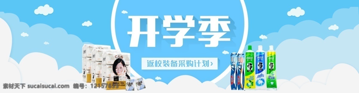 淘宝 开学 季 分层 白云 分层素材 蓝天 广告 banner 淘宝界面设计 淘宝开学季 返校装备 采购计划 黑人牙膏 开学采购计划 精美 电商 图 淘宝素材 淘宝促销海报
